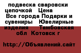 подвеска сваровски  цепочкой › Цена ­ 1 250 - Все города Подарки и сувениры » Ювелирные изделия   . Тамбовская обл.,Котовск г.